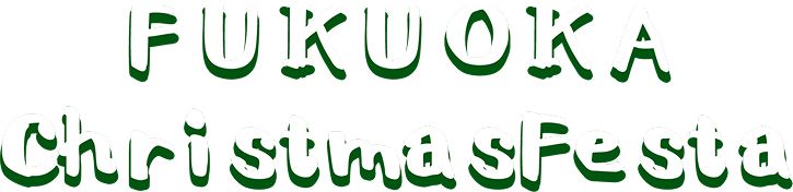 福岡クリスマスマーケット