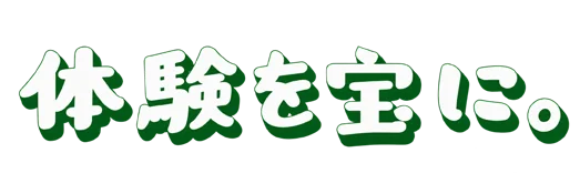 体験を宝に。